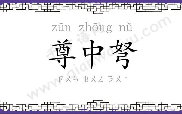 尊中弩