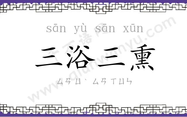 三浴三熏