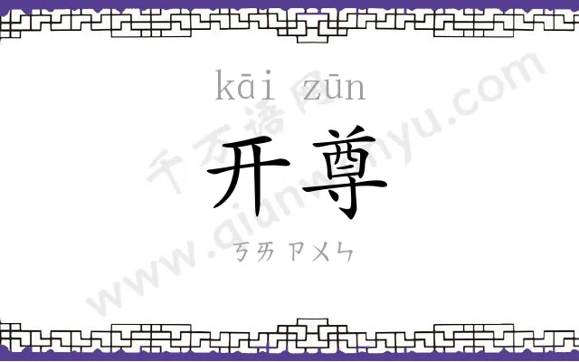 开尊
