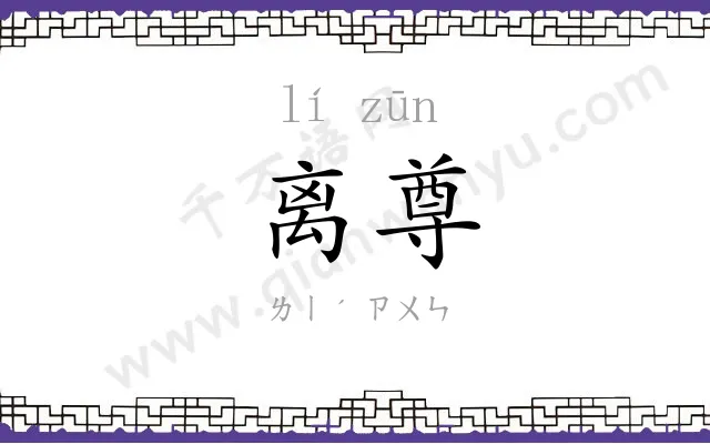 离尊