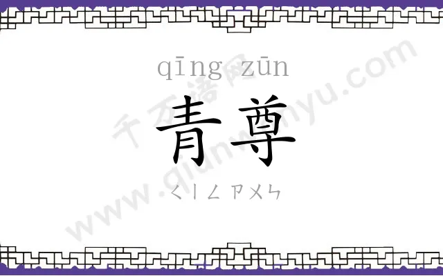 青尊
