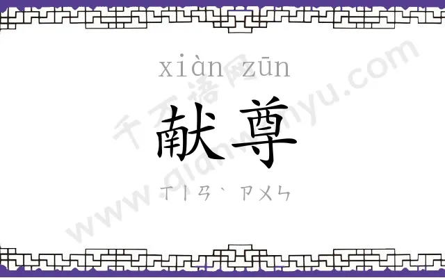 献尊