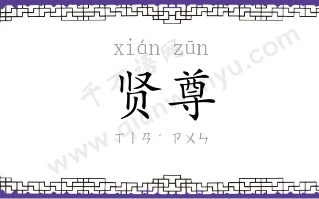 贤尊