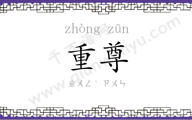 重尊
