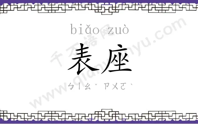 表座