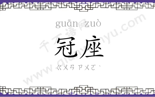 冠座