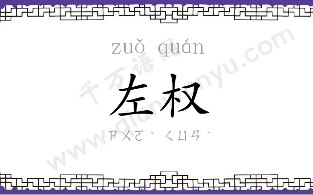左权