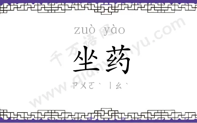 坐药