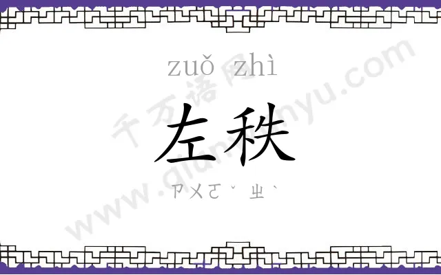 左秩