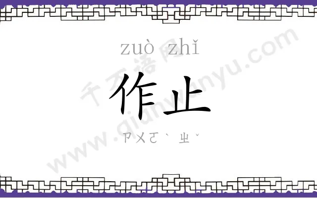作止