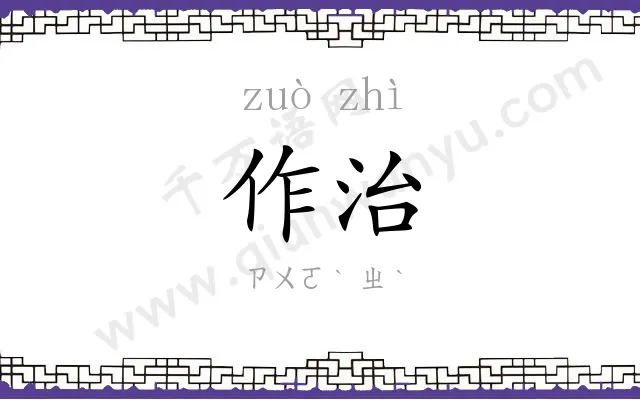 作治