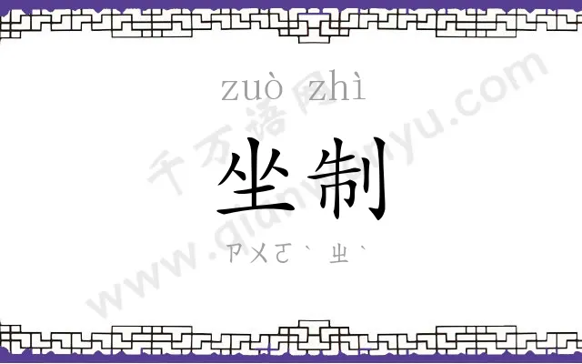 坐制