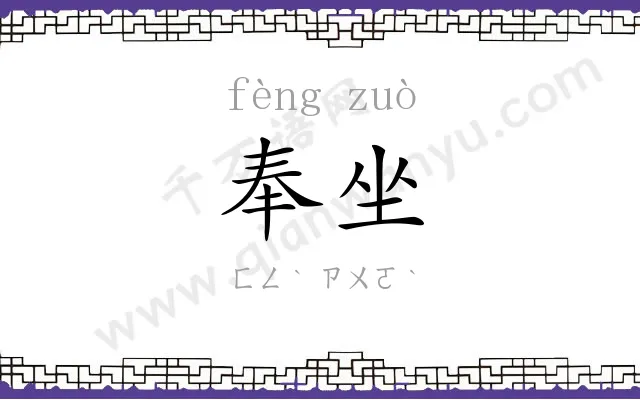奉坐