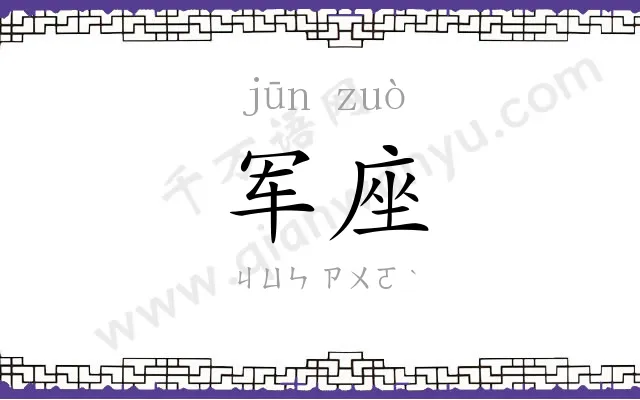 军座