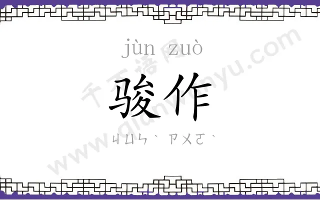 骏作