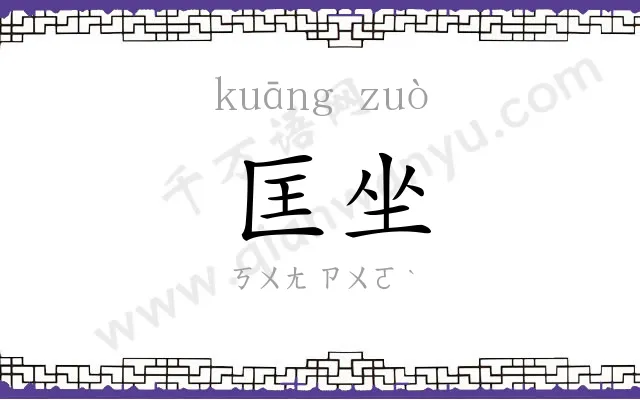 匡坐