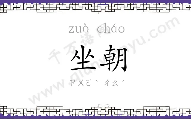 坐朝
