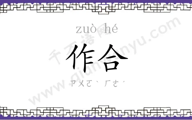 作合