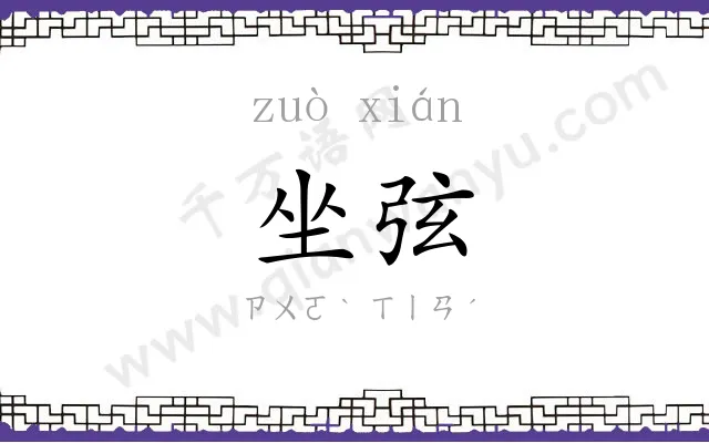 坐弦
