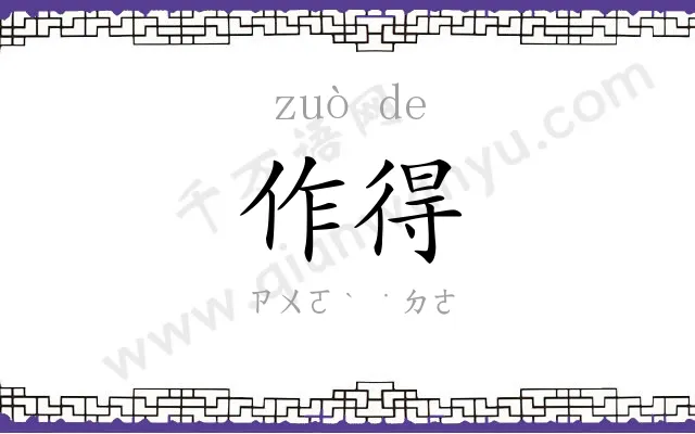 作得