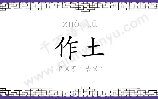 作土