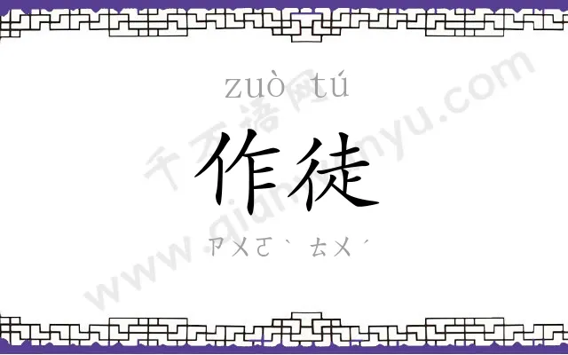 作徒