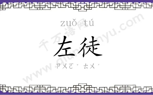 左徒