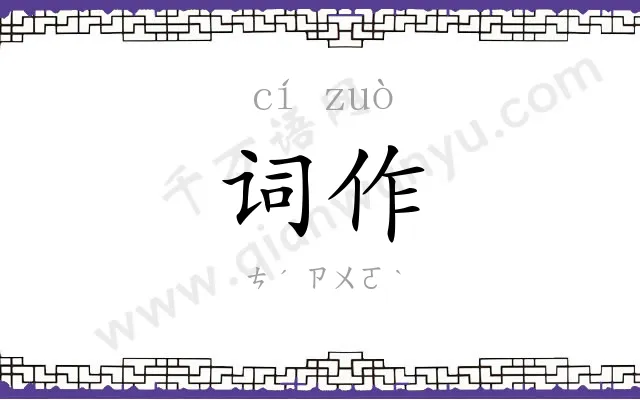 词作