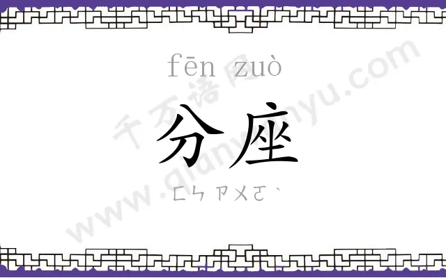 分座