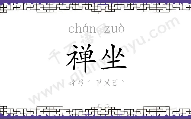 禅坐