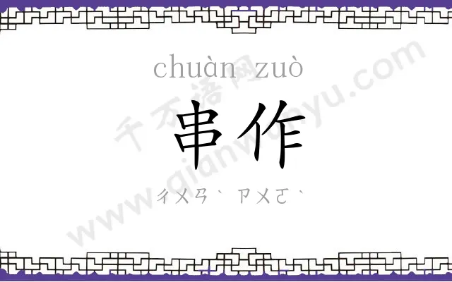 串作