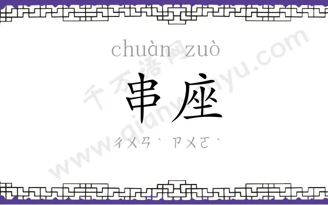串座