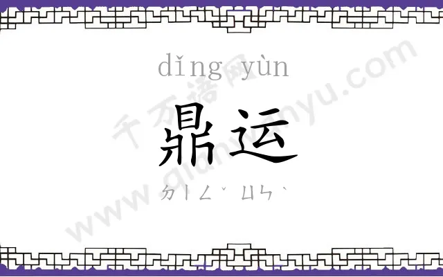 鼎运