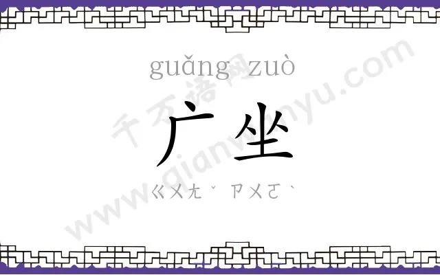 广坐
