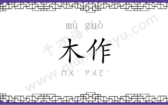 木作