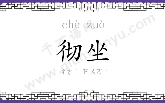 彻坐