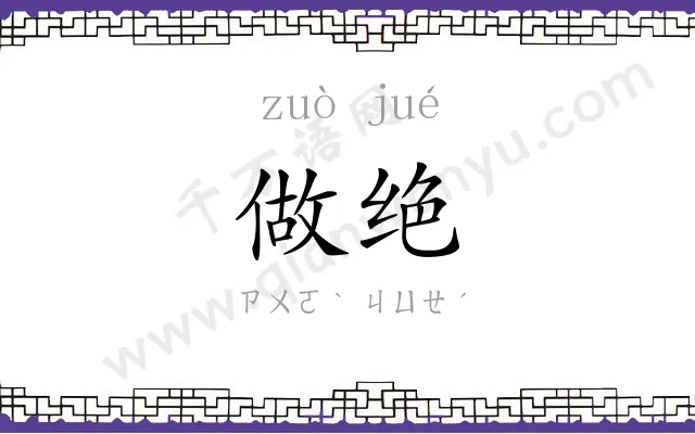 做绝