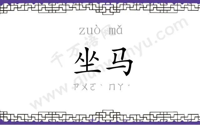 坐马