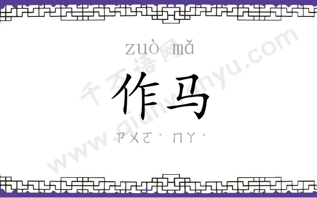作马