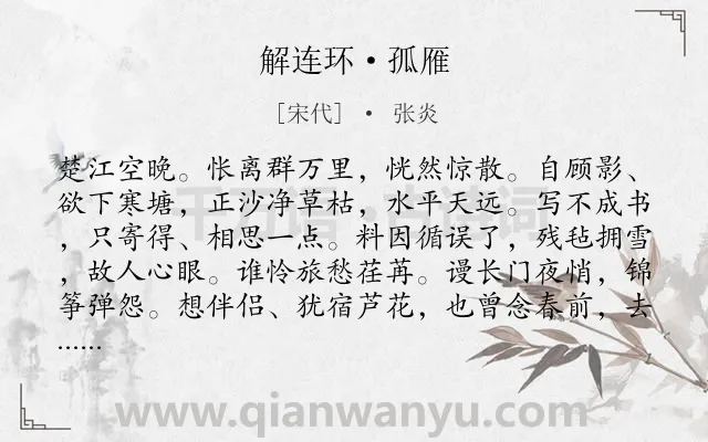《解连环·孤雁》作者是宋代的张炎.本诗词属于宋词精选;婉约;咏物;鸟;抒怀类诗词.诗词全文约共132字.