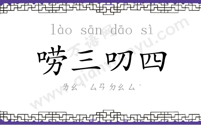 唠三叨四