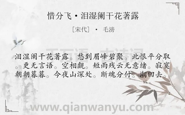 《惜分飞·泪湿阑干花著露》作者是宋代的毛滂.本诗词属于宋词三百首;宋词精选;婉约;离别;羁旅;思念类诗词.诗词全文约共60字.