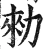 勑(明·印刷字体·洪武正韵)