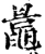 鼂(宋·印刷字体·增韵)