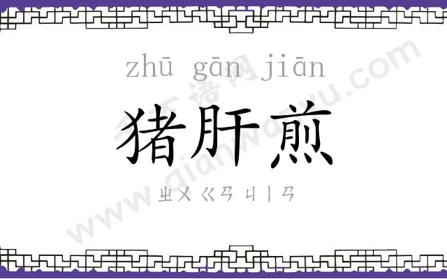 猪肝煎