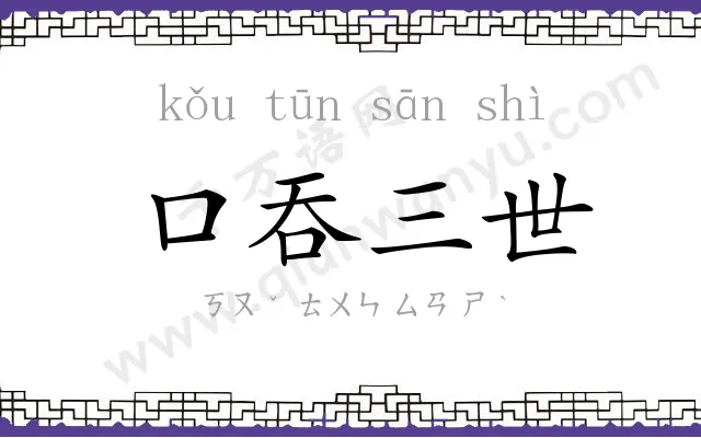 口吞三世