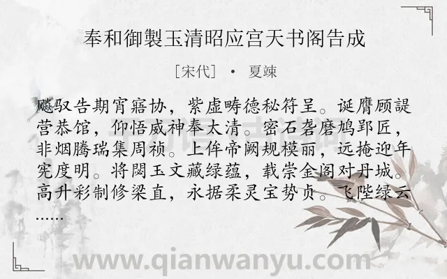 《奉和御製玉清昭应宫天书阁告成》作者是宋代的夏竦.诗词全文约共160字.