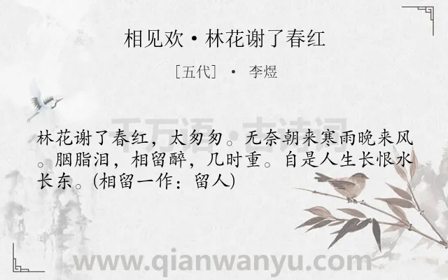 《相见欢·林花谢了春红》作者是五代的李煜.本诗词属于宋词三百首;花;人生;优美类诗词.诗词全文约共52字.