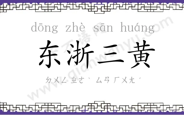 东浙三黄