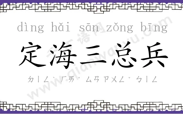 定海三总兵